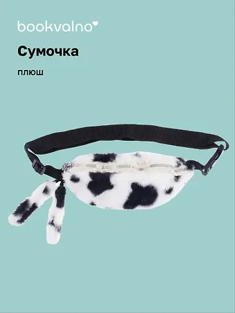 Сумочка-бананка плюшевая Пятнышки (черно-белая) (27х15) (12-11867-202406-18) Bookvalno